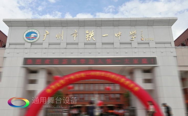 通用舞臺承接廣州市廣鐵一中報告廳舞臺幕布、燈光、音響項目