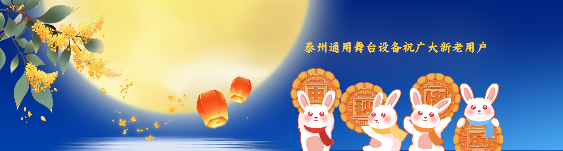泰州通用舞臺阻燃幕布設(shè)備祝廣大新老用戶生活美滿，工作順利！衷心祝愿，中秋快樂！
